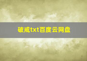 破戒txt百度云网盘