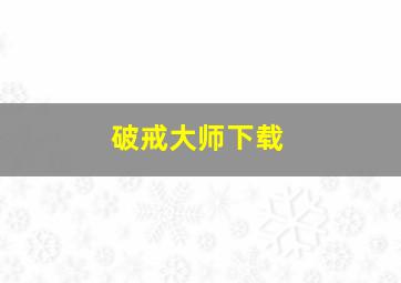 破戒大师下载