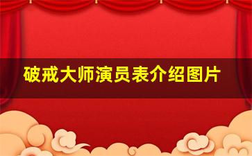 破戒大师演员表介绍图片