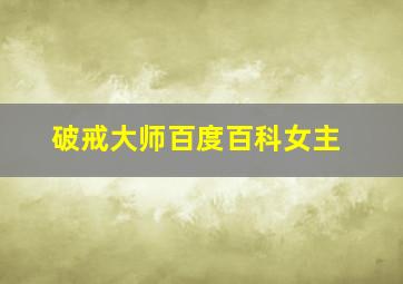 破戒大师百度百科女主