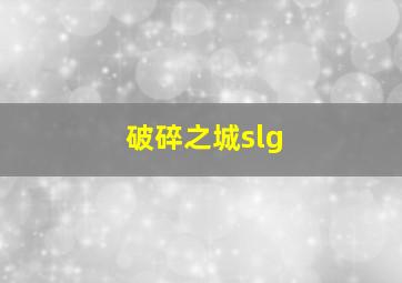 破碎之城slg