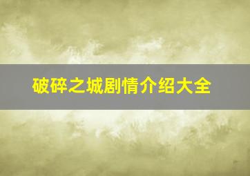 破碎之城剧情介绍大全