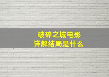 破碎之城电影详解结局是什么