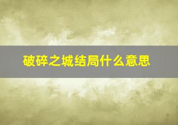 破碎之城结局什么意思