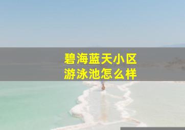 碧海蓝天小区游泳池怎么样