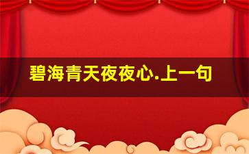 碧海青天夜夜心.上一句