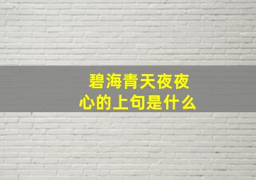 碧海青天夜夜心的上句是什么