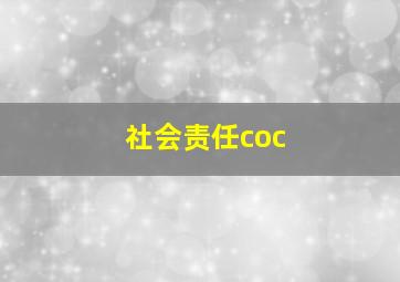 社会责任coc