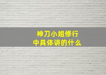 神刀小姐修行中具体讲的什么