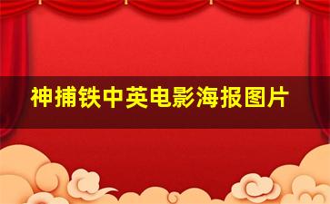 神捕铁中英电影海报图片