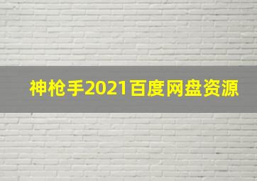 神枪手2021百度网盘资源