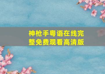 神枪手粤语在线完整免费观看高清版