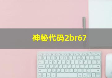 神秘代码2br67