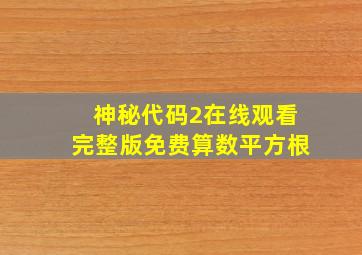 神秘代码2在线观看完整版免费算数平方根