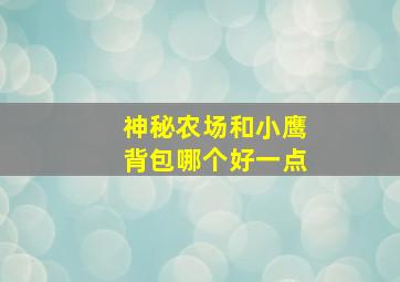 神秘农场和小鹰背包哪个好一点