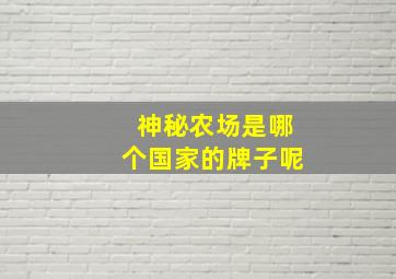 神秘农场是哪个国家的牌子呢