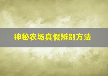 神秘农场真假辨别方法