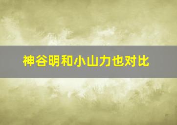 神谷明和小山力也对比