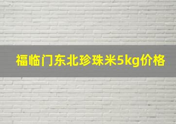 福临门东北珍珠米5kg价格