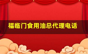 福临门食用油总代理电话