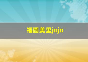 福圆美里jojo