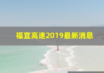 福宜高速2019最新消息