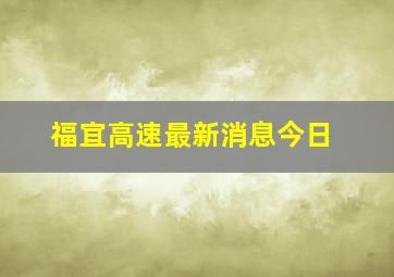 福宜高速最新消息今日