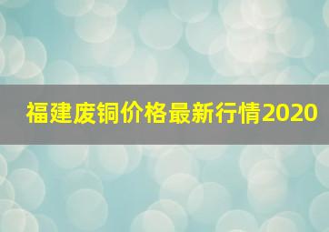 福建废铜价格最新行情2020