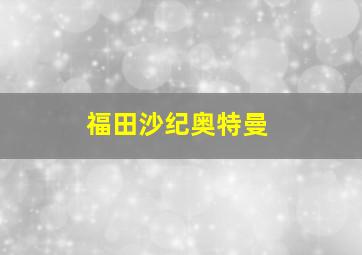 福田沙纪奥特曼