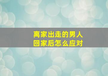 离家出走的男人回家后怎么应对