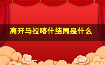 离开马拉喀什结局是什么