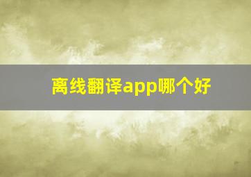 离线翻译app哪个好