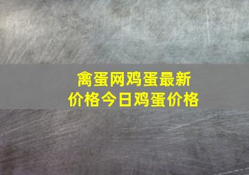 禽蛋网鸡蛋最新价格今日鸡蛋价格