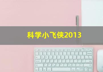 科学小飞侠2013