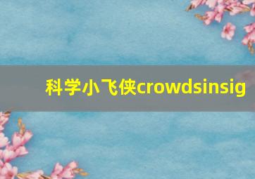 科学小飞侠crowdsinsig