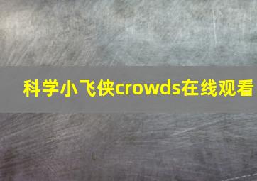 科学小飞侠crowds在线观看