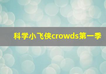 科学小飞侠crowds第一季