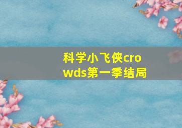 科学小飞侠crowds第一季结局