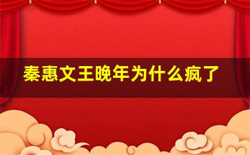 秦惠文王晚年为什么疯了