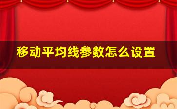 移动平均线参数怎么设置