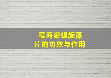 程海湖螺旋藻片的功效与作用