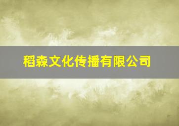 稻森文化传播有限公司