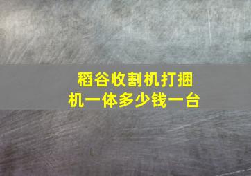 稻谷收割机打捆机一体多少钱一台