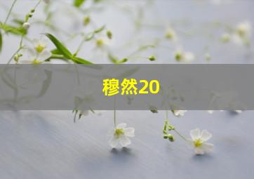 穆然20