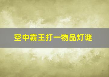 空中霸王打一物品灯谜