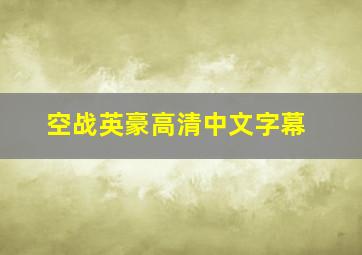 空战英豪高清中文字幕