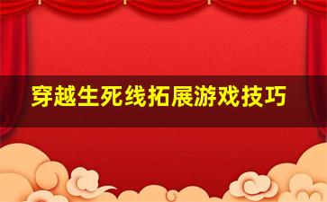 穿越生死线拓展游戏技巧