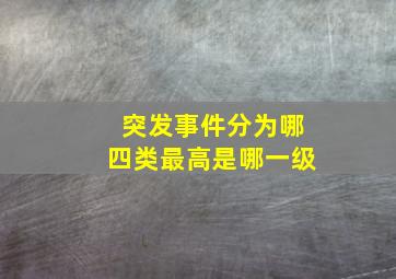 突发事件分为哪四类最高是哪一级