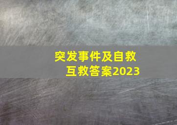 突发事件及自救互救答案2023