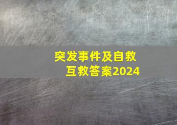 突发事件及自救互救答案2024